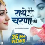 Raadhe tere charanon kee dhool jo mil jae